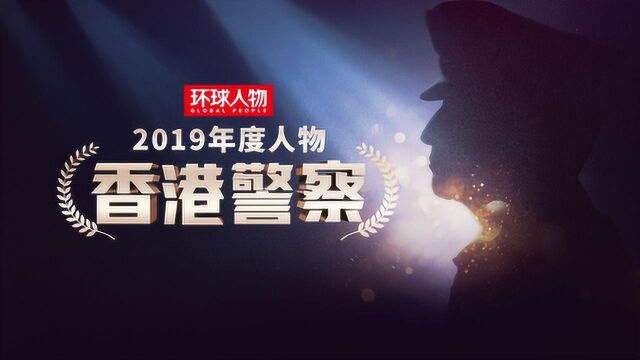 《环球人物》2019年度人物——香港警察