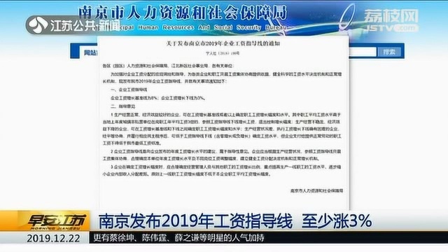 人社发话!南京发布2019年工资指导线:至少涨3%