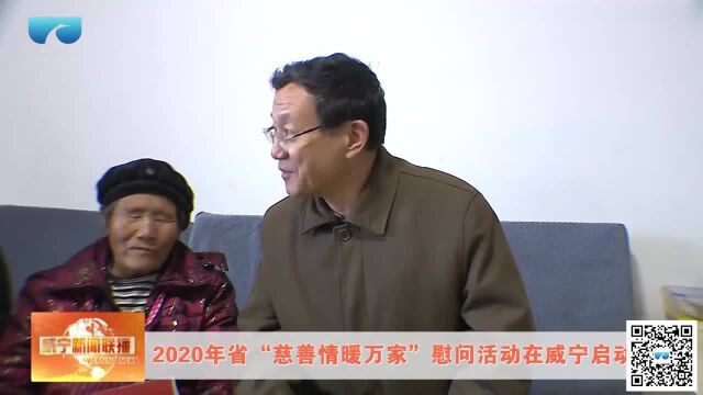 2020年省“慈善情暖万家”慰问活动在威宁启动