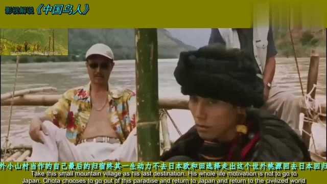 《中国鸟人》:日本1998年的电影,堪称现代版的桃花源记