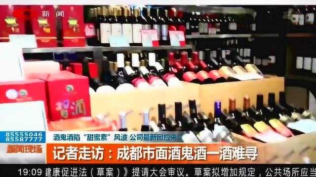 某品牌酒陷“甜蜜素”风波 公司最新回应来了