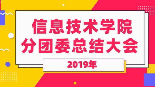 2019年广东理工学院信息技术学院分团委活动总结视频