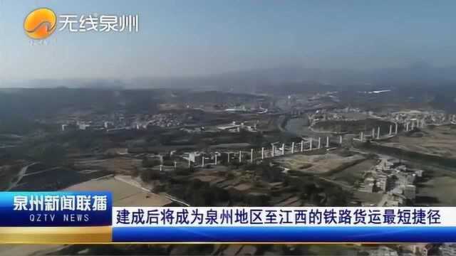 兴泉铁路建成通车后,将成为泉州地区至江西的铁路货运最短捷径