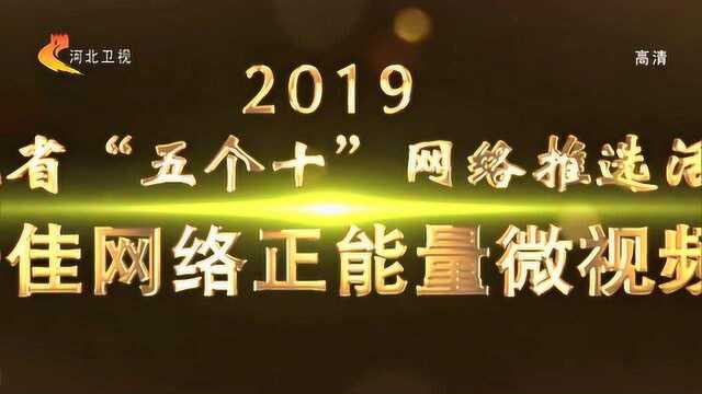 河北省“五个一”网络推选活动结果揭晓