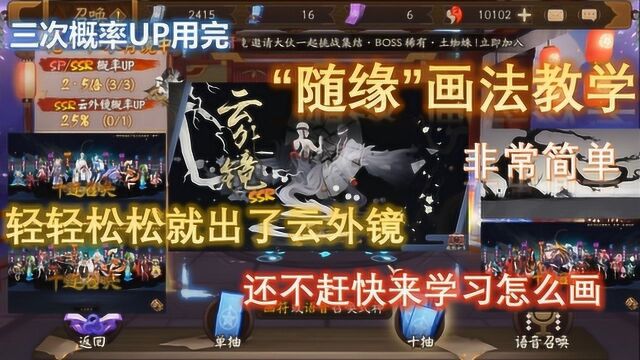 阴阳师:无概率UP,轻轻松松出“云外镜”,随缘画法教学,还不快来学习下