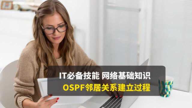 CCNA网络基础,OSPF的“邻居”和“邻接”,别傻傻分不清了