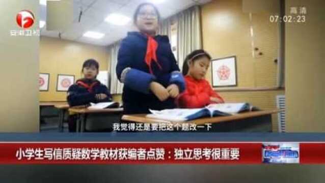 陕西西安:小学生写信质疑数学教材获编者点赞:独立思考很重要