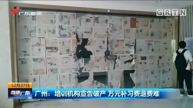 一次交完全年学费?广州多家补习机构或涉嫌违规收费