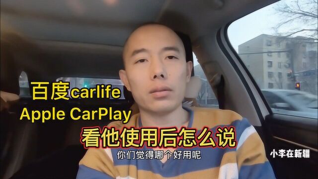 车载导航你用哪个?看它对比百度carlife和苹果carplay那个好