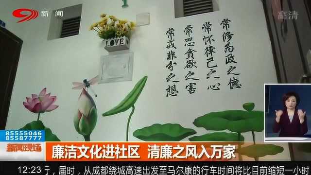 廉洁文化进社区 清廉之风打造新社区新家风