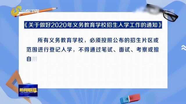 山东规范义务教育招生工作 2020年小升初全面取消特长生招生