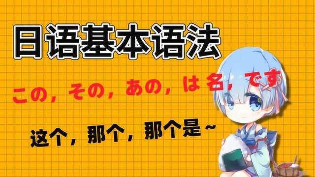 日语语法:この,その,あの,は 名,です,这个,那个,那个是