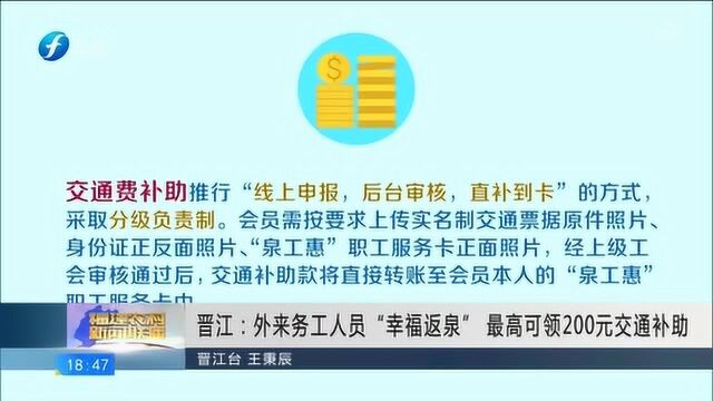 晋江:福利!外来务工人员最高可领200元交通补助