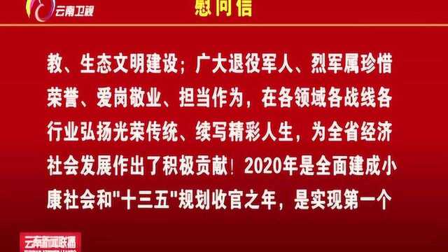 中共云南省委,云南省人民政府今天发出慰问信