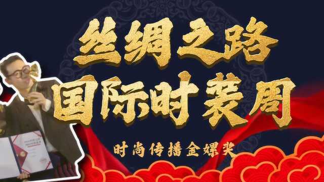 丝绸之路国际时装周主席王浩天秀后专访