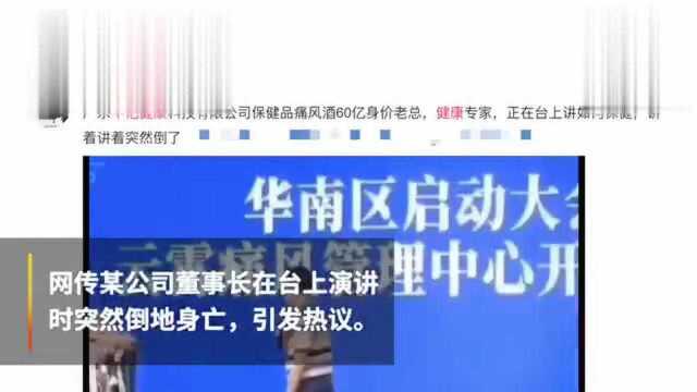 保健品公司老总演讲时猝死 同事:网传60亿身家不实