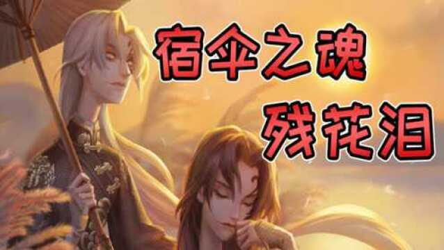 第五人格:黑白无常超帅气皮肤即将上线!宿伞之魂残花泪,满满中国风!