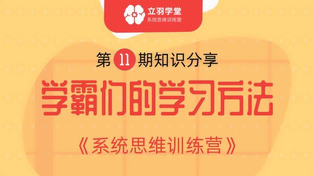 学习方法,学霸的学习方法,立羽学堂