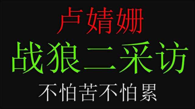 盘点采访卢婧姗合集,不愧是女神,因《战狼2》爆红没有感觉!