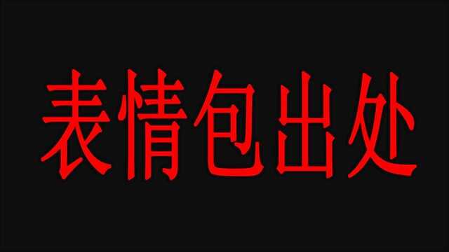 网上驰名中外的表情包,终于找到了这些万恶之源的出处,都是经典