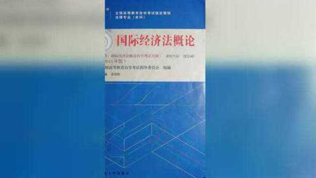 最新《国际经济法概论》第5章国际贸易支付法自考00246教材精讲视频