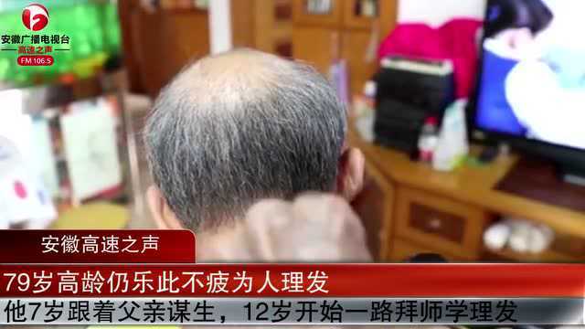 此生无憾!79岁老人义剪60年为人免费理发上万次