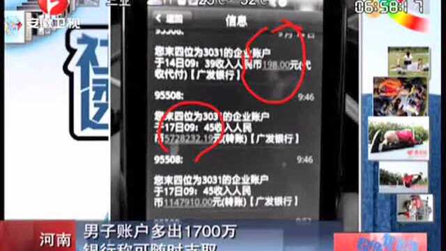 男子账户多出1700万 银行称可随时支取!