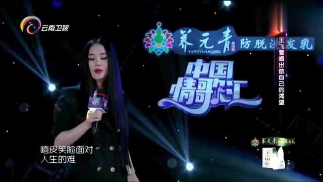 中国情歌汇:歌手王飞雪演唱李宗盛的《山丘》,唱出自己内心梦想