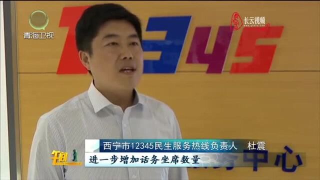 西宁:12345市民服务热线,政府与群众的“心连桥”