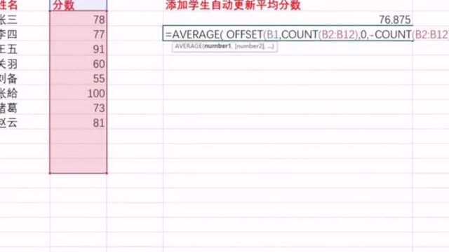 EXCEL技巧 使用offset函数添加新的数据时自动更新学生平均数