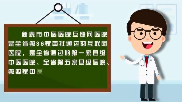 看动漫视频,了解新泰市中医医院互联网医院