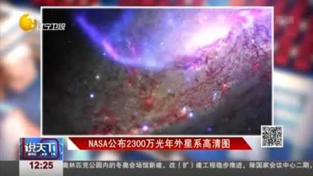 NASA公布2300万年光年外星系高清图