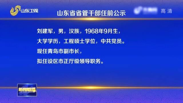 山东省省管干部任前公示