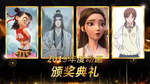 2019年度动画颁奖,大奖实至名归,提名作品同样精彩~