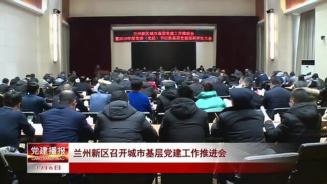 兰州新区召开城市基层党建工作推进会