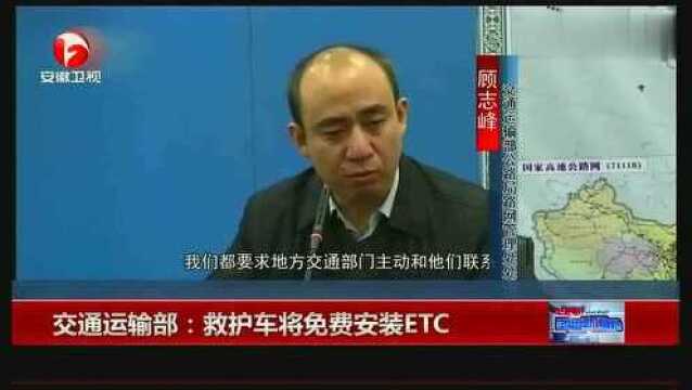 交通运输部救护车将免费安装