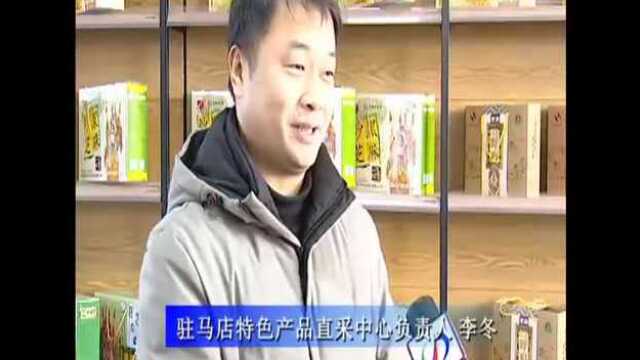 驻马店特色产品直采中心成立