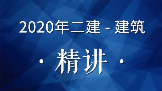 2020年二建建筑精讲27