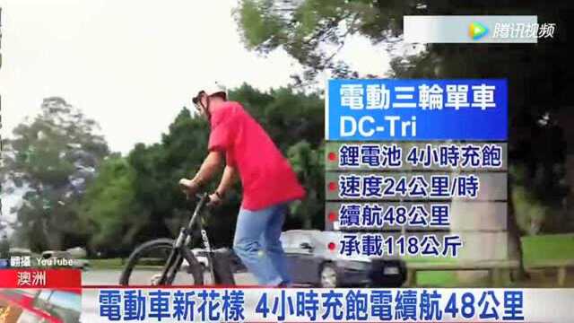 站着骑车!电动三轮单车 时速24公里代步!