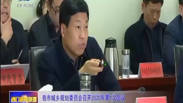 周口市城乡规划委员会召开2020年第1次会议