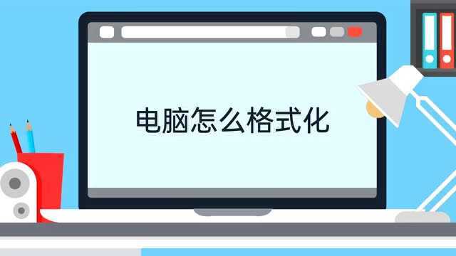 电脑怎么格式化