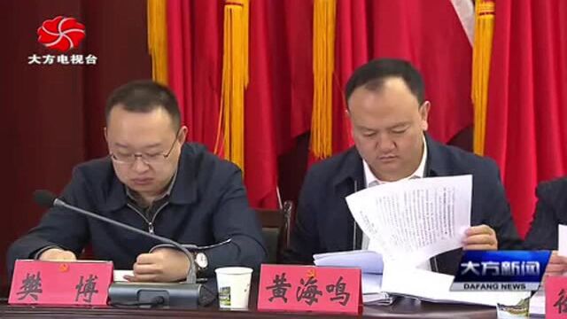 大方县党建工作会议树立四个意识坚定四个自信!