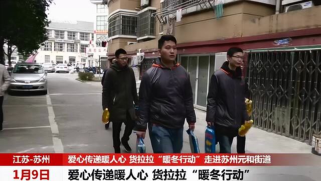 爱心传递暖人心 货拉拉“暖冬行动”走进苏州元和街道