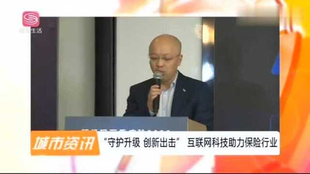 “守护升级,创新出击”互联网科技助力保险行业