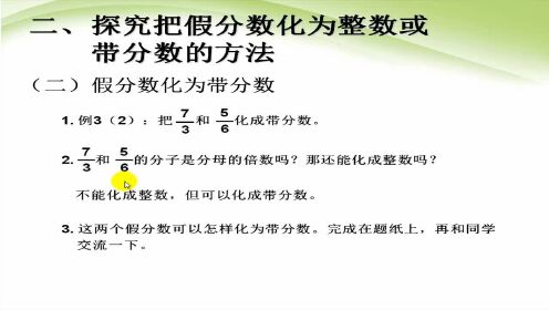 人教版数学五年级下册4.5《假分数化整数或带分数》 - 腾讯视频