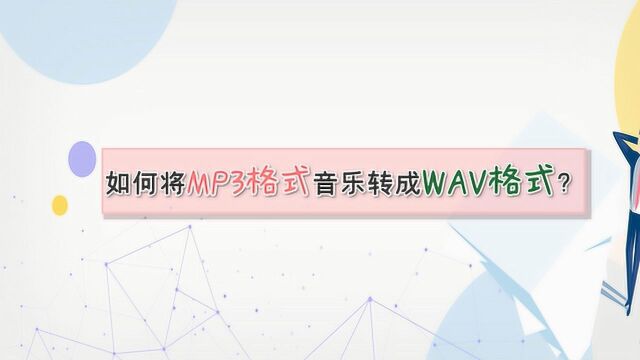 如何将MP3格式音乐转成WAV格式?—江下办公