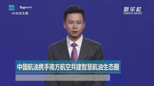 AI合成主播|中国航油携手南方航空共建智慧航油生态圈