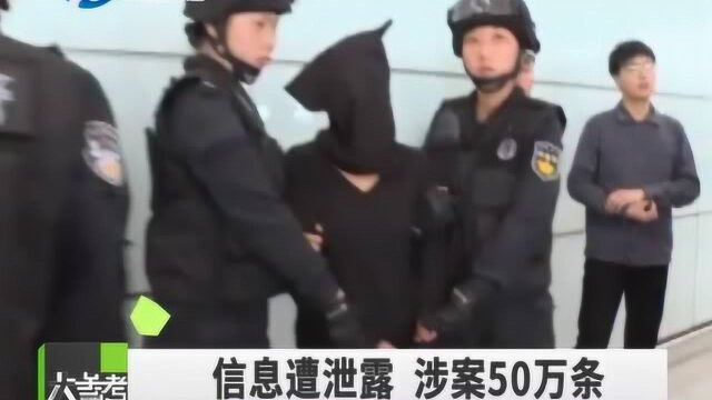 50万条公民个人信息泄露!涉案人员35人已被警方采取刑事强制措施