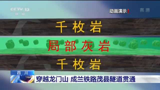 四川:穿越龙门山 成兰铁路茂县隧道贯通