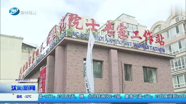 沈阳再增4家院士工作站,两院院士达24名